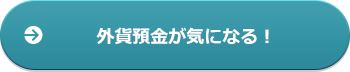 外貨預金が気になる！