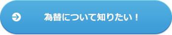 為替について知りたい！