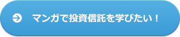 マンガで投資信託を学びたい！