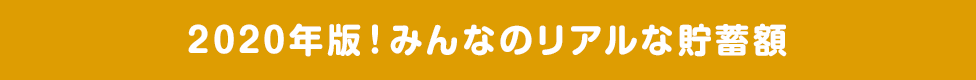 2020年版！みんなのリアルな貯蓄額