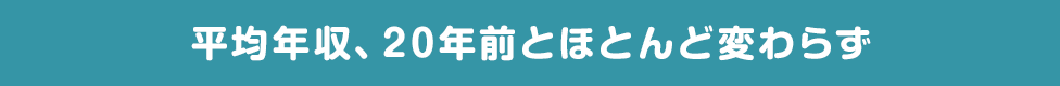 平均年収、20年前とほとんど変わらず