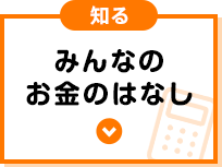 知る みんなのお金のはなし