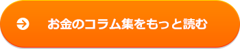 お金のコラム集をもっと読む