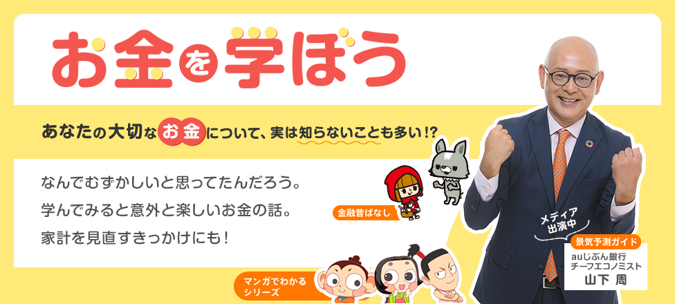 お金を学ぼう