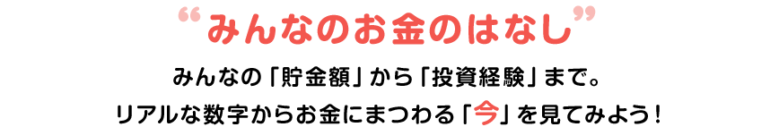 みんなのお金のはなし