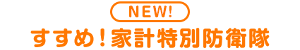 すすめ！家計特別防衛隊