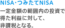 NISA・つみたてNISA 年間40万円を上限に、最長20年間、投資で得た利益が非課税になる。