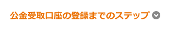 公金受取口座の登録までのステップ