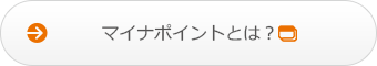 マイナポイントとは？