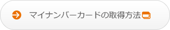 マイナンバーカードの取得方法