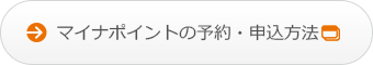 マイナポイントの予約・申込方法