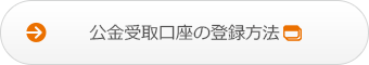 公金受取口座の登録方法