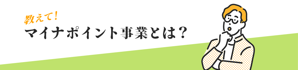 教えて！マイナポイント事業とは？