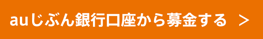 auじぶん銀行口座から募金する