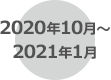 2020年10月～2021年1月