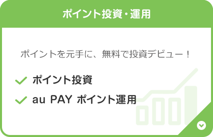 ポイント投資・運用