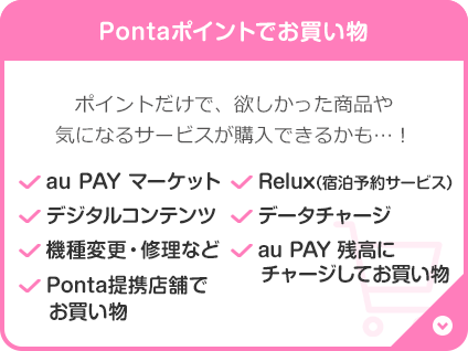 Pontaポイントでお買い物