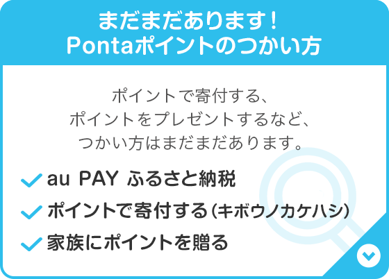 Pontaポイントはつかい方いろいろ！！ | auじぶん銀行