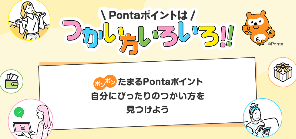 Pontaポイントはつかい方いろいろ！！