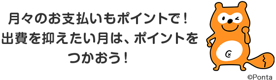 Pontaポイントはつかい方いろいろ！！ | auじぶん銀行