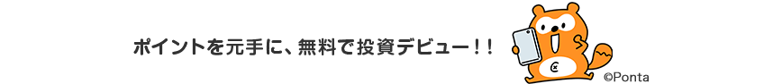 ポイントを元手に、無料で投資デビュー！！