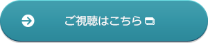 ご視聴はこちら