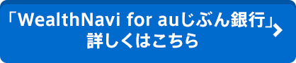 WealthNavi for auじぶん銀行 詳しくはこちら