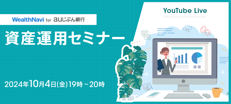 WealthNavi for auじぶん銀行 資産運用セミナー