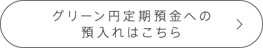 グリーン円定期預金への預入れはこちら