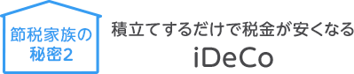 積立てするだけで税金が安くなるiDeCo