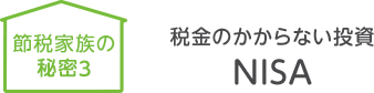 税金のかからない投資 NISA