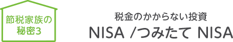 税金のかからない投資 NISA /つみたて NISA