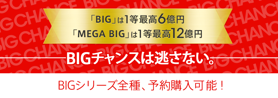 BIGチャンスは逃さない。BIGシリーズ全種、予約購入可能！