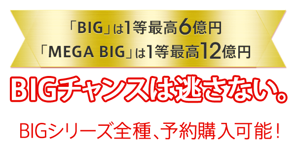 Bigチャンスは逃さない Bigシリーズ全種 予約購入可能 Auじぶん銀行