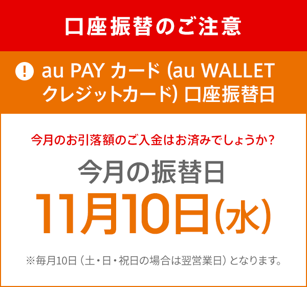 口座振替のご注意 Au Pay カード Au Wallet クレジットカード 口座振替日 Auじぶん銀行