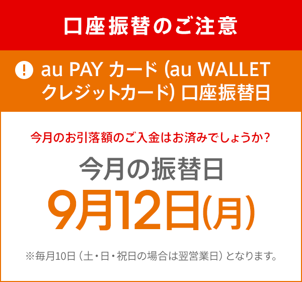 口座振替のご注意 Au Pay カード Au Wallet クレジットカード 口座振替日 Auじぶん銀行