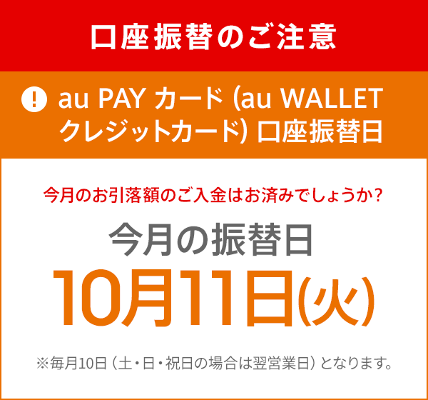 口座振替のご注意 Au Pay カード Au Wallet クレジットカード 口座振替日 Auじぶん銀行 口座振替のご注意 Au Pay カード Au Wallet クレジットカード 口座振替日 Auじぶん銀行