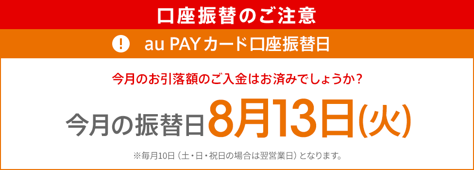 口座振替のご注意 au PAY カード口座振替日