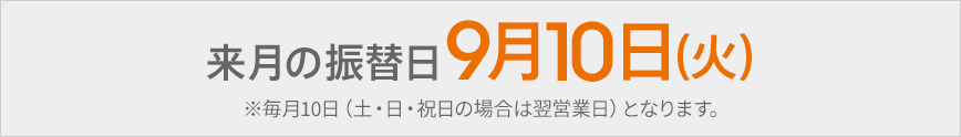 来月の振替日