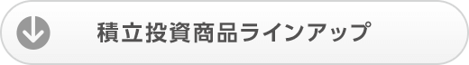 積立投資商品ラインアップ