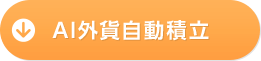 AI外貨自動積立