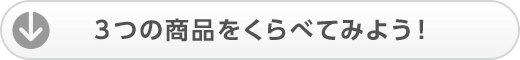 3つの商品をくらべてみよう！