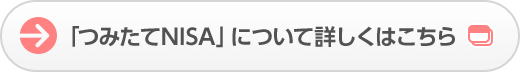 「つみたてNISA」について詳しくはこちら