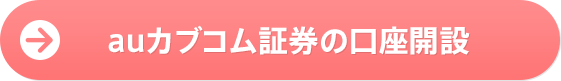 auカブコム証券の口座開設
