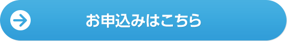 お申込みはこちら