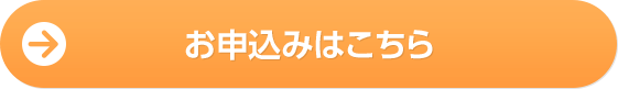 お申込みはこちら