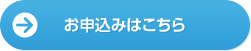お申込みはこちら
