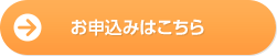 お申込みはこちら