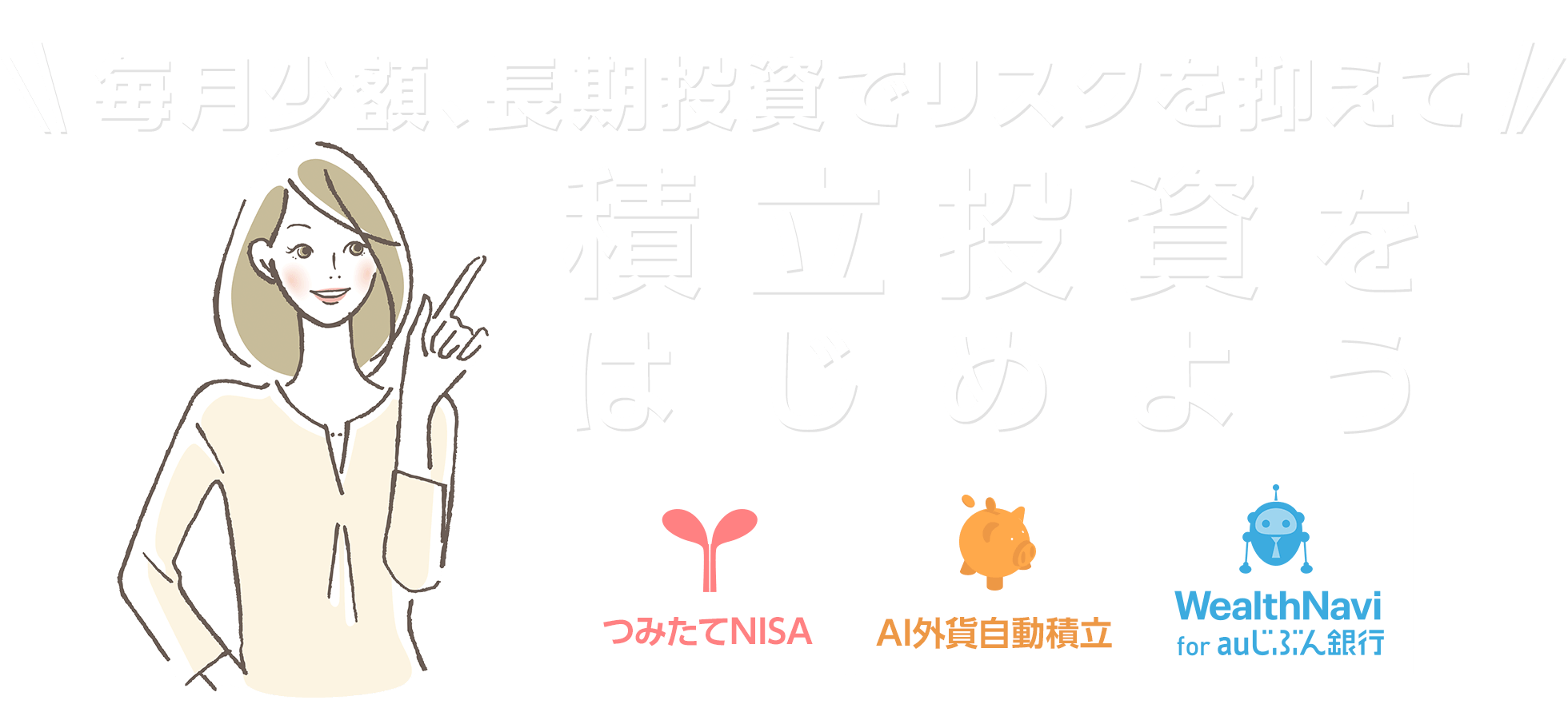 毎月少額、長期投資でリスクを抑えて積立投資をはじめよう