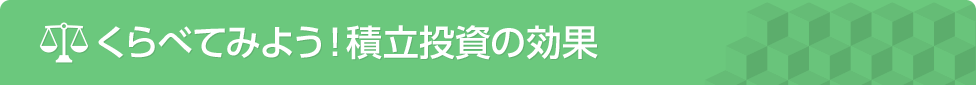 くらべてみよう！積立投資の効果